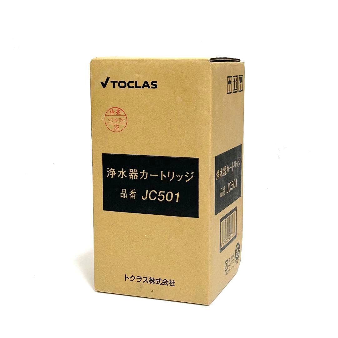 【正規品・未使用】TOCLAS 浄水器カートリッジ JC501