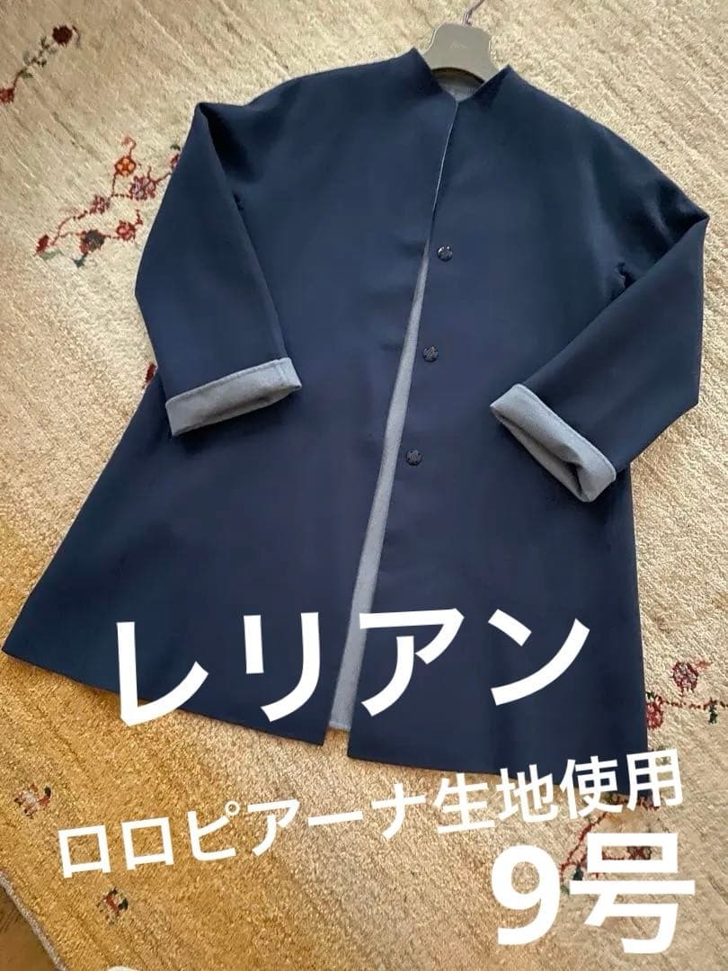 レリアン⭐︎イタリア生地のコート　9号　未使用　ロロ ピアーナ