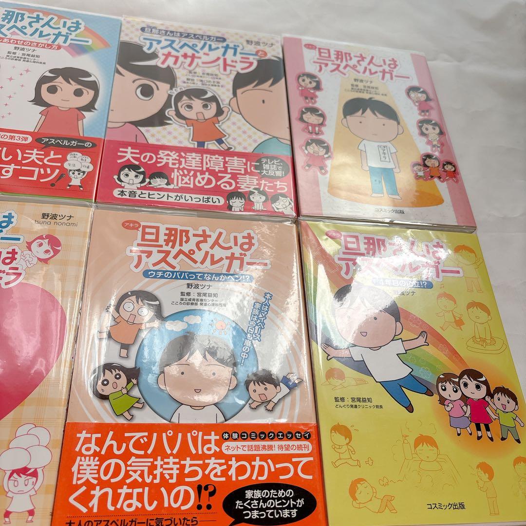 「旦那(アキラ)さんはアスペルガー」シリーズ　8冊セット