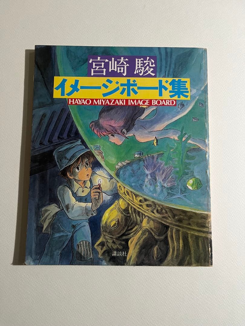 宮崎駿 イメージボード集