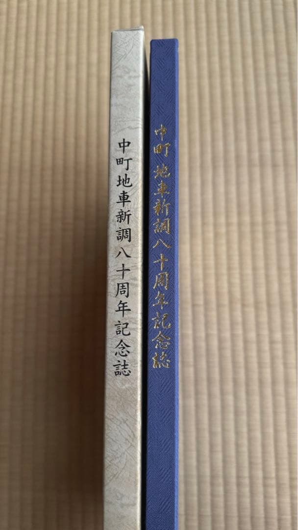 中町地車新調八十周年記念誌