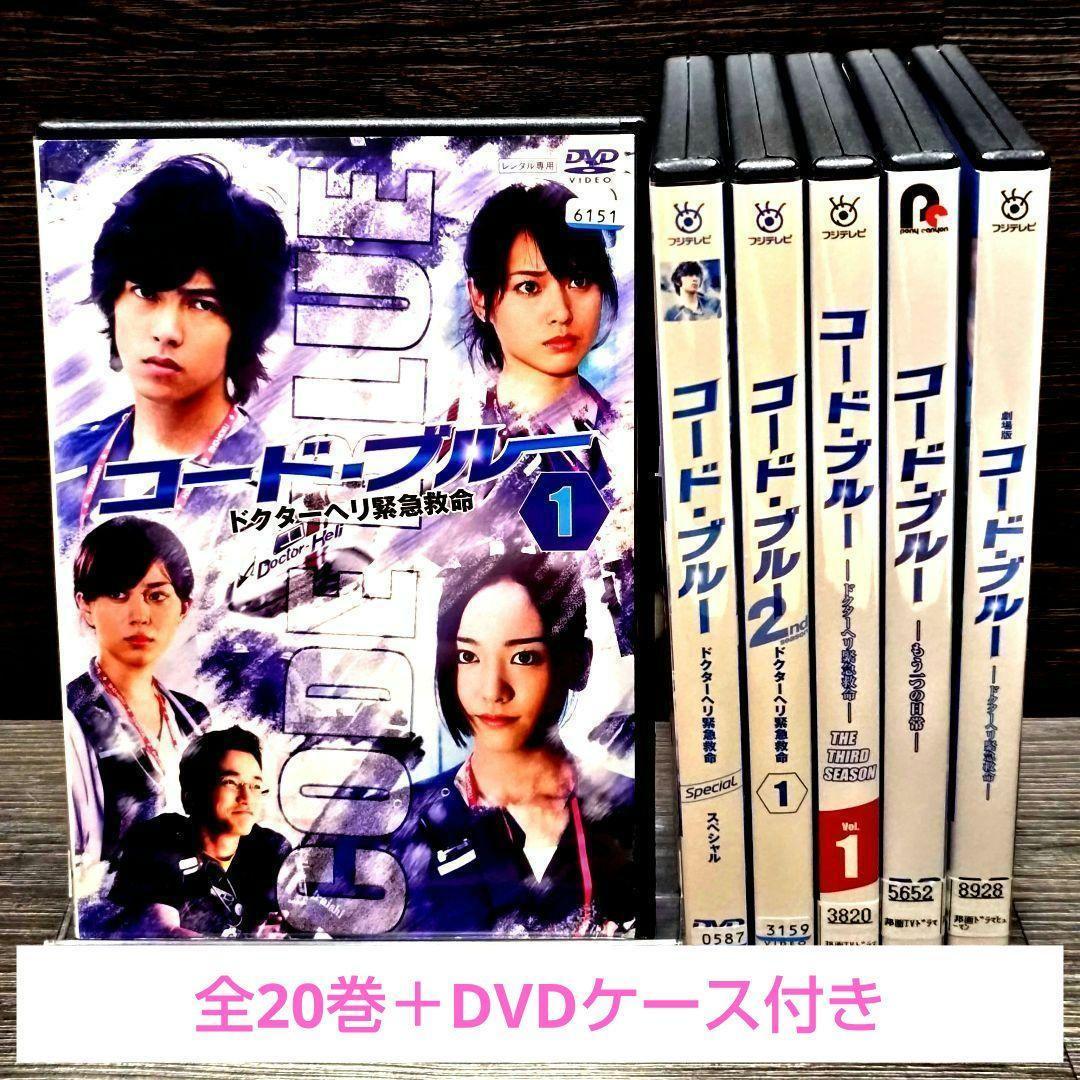 「コード・ブルードクターヘリ緊急救命」DVD 全20　　巻セット レンタル落ち