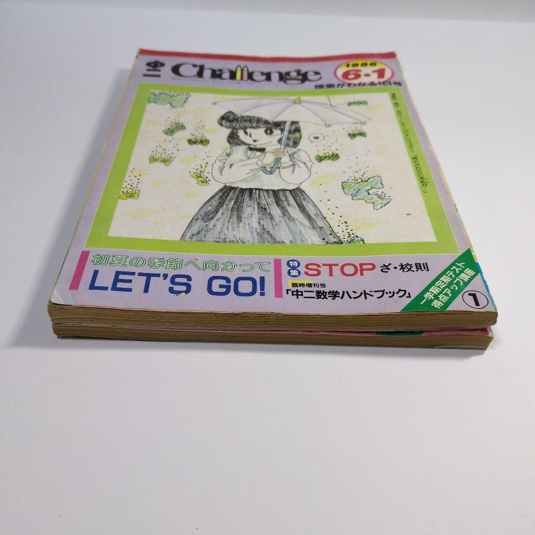 Challenge 1986年6月号 1日号・15日号セット 進研ゼミ