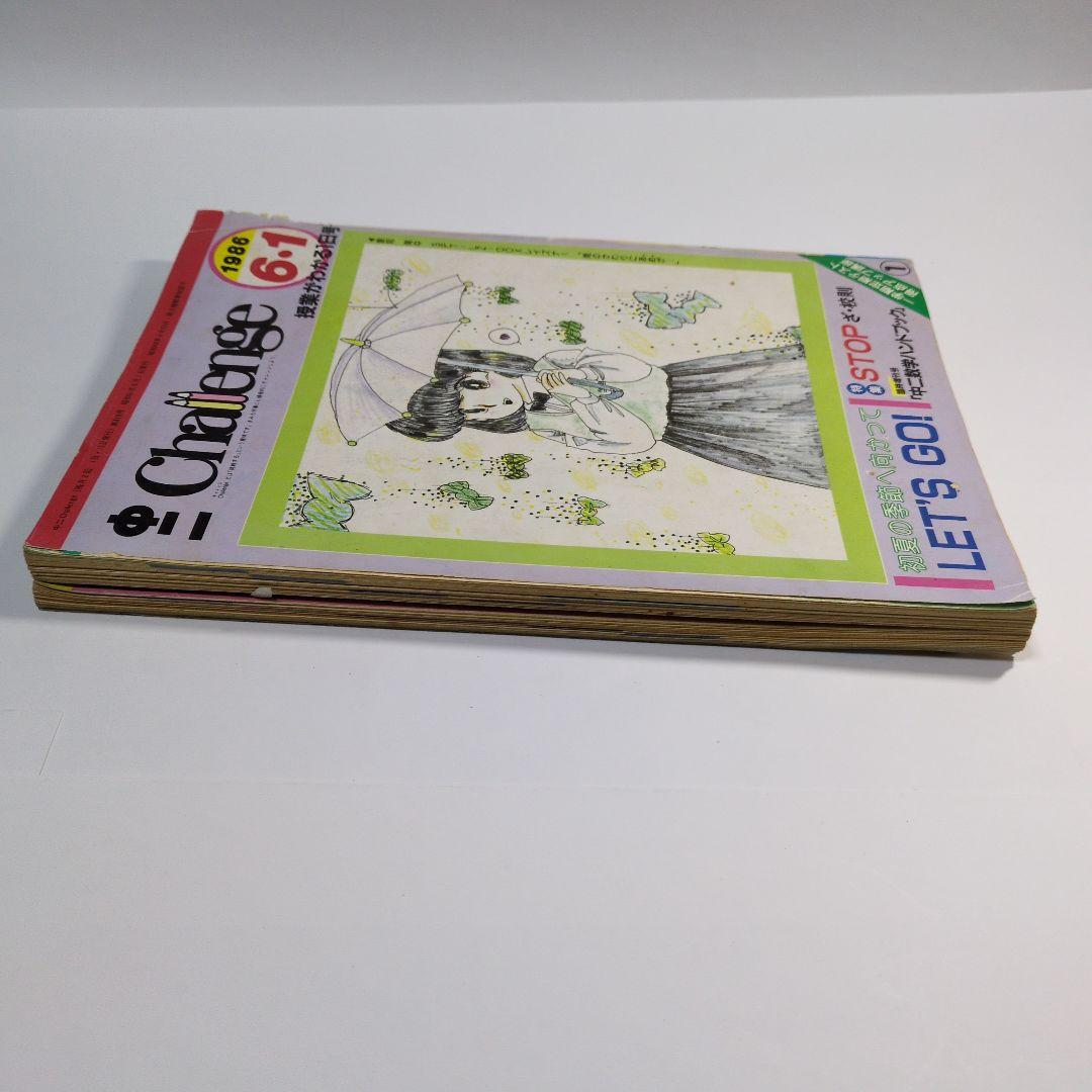 Challenge 1986年6月号 1日号・15日号セット 進研ゼミ
