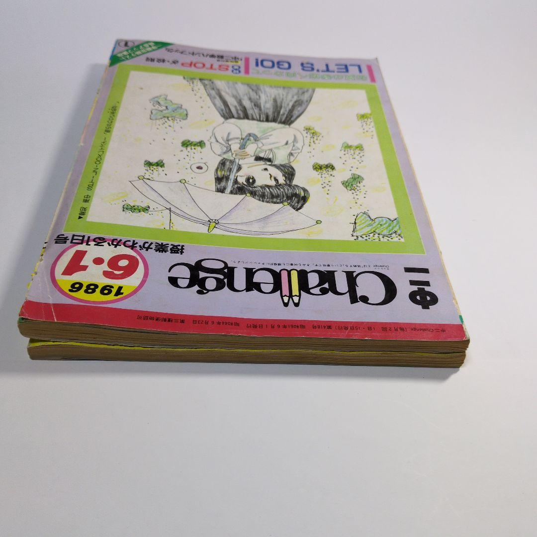 Challenge 1986年6月号 1日号・15日号セット 進研ゼミ