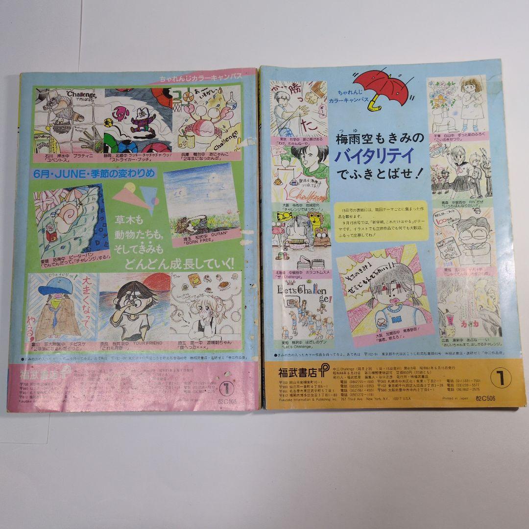 Challenge 1986年6月号 1日号・15日号セット 進研ゼミ