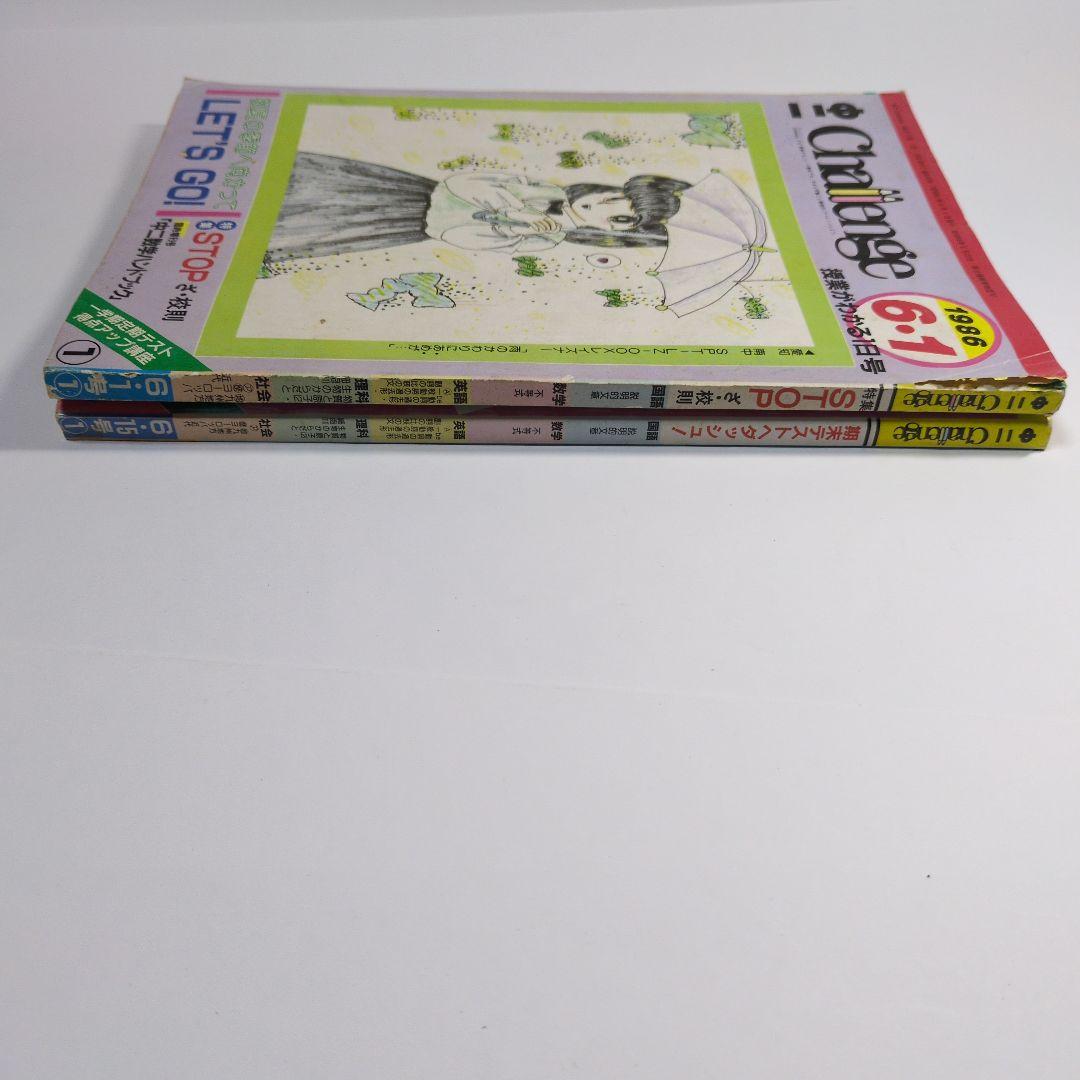 Challenge 1986年6月号 1日号・15日号セット 進研ゼミ
