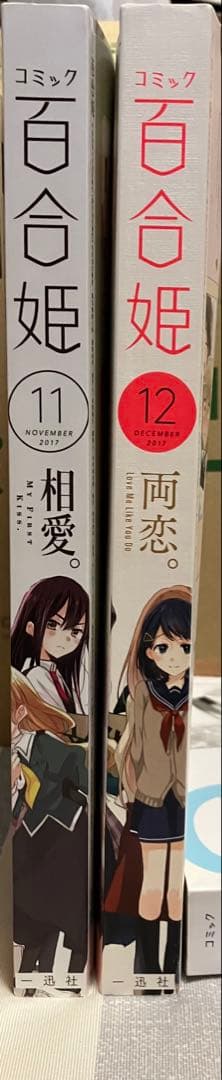 コミック百合姫　2018年1〜10号　2017年11.12号　まとめ売り