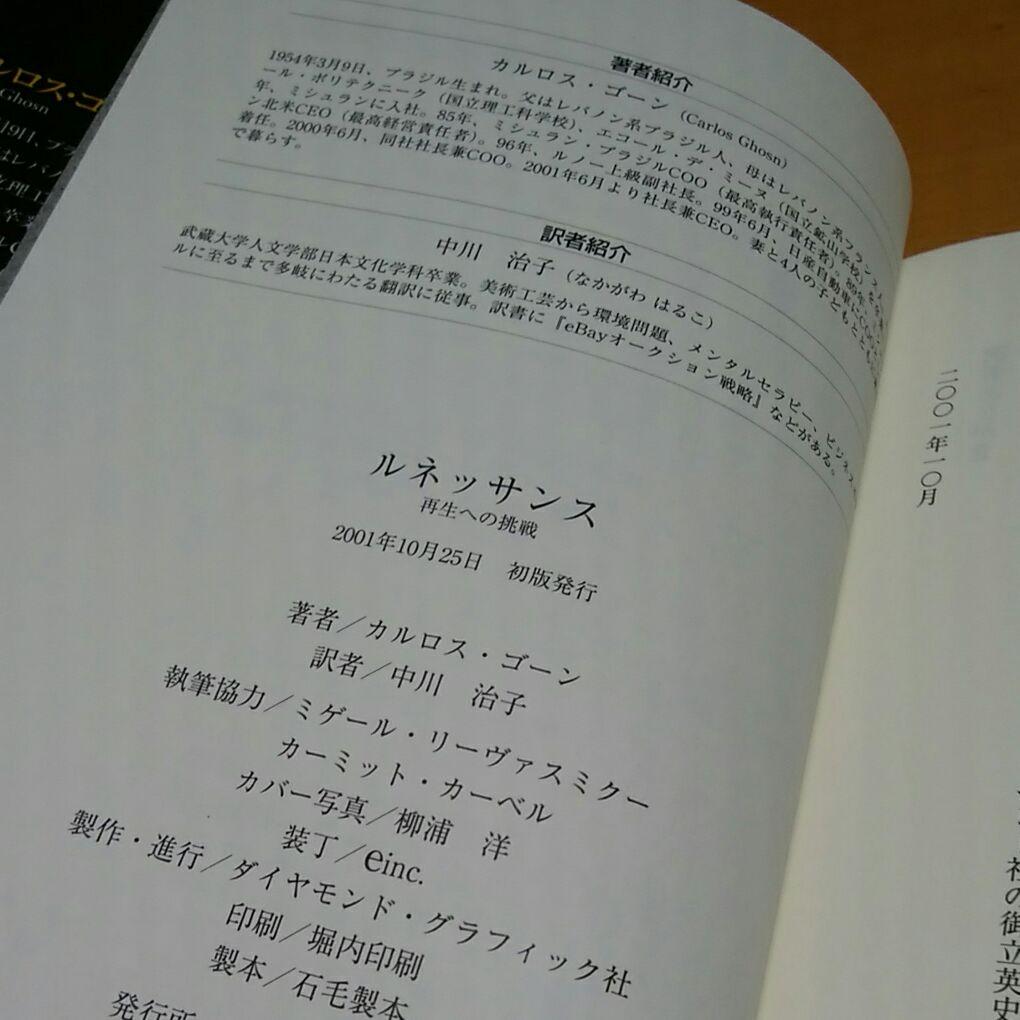 【最終価格】カルロス・ゴーン 直筆 サイン本 ルネッサンス 再生への挑戦 日産