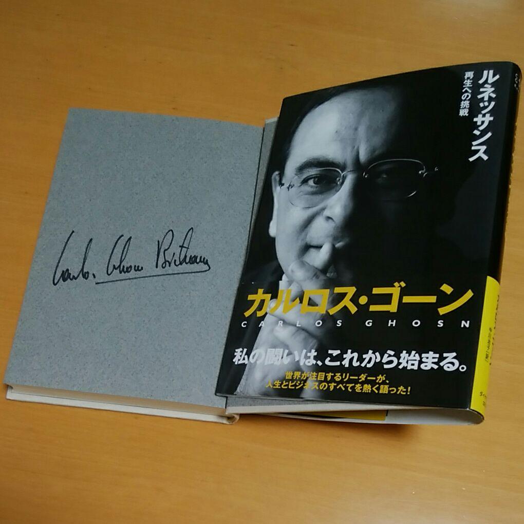 【最終価格】カルロス・ゴーン 直筆 サイン本 ルネッサンス 再生への挑戦 日産