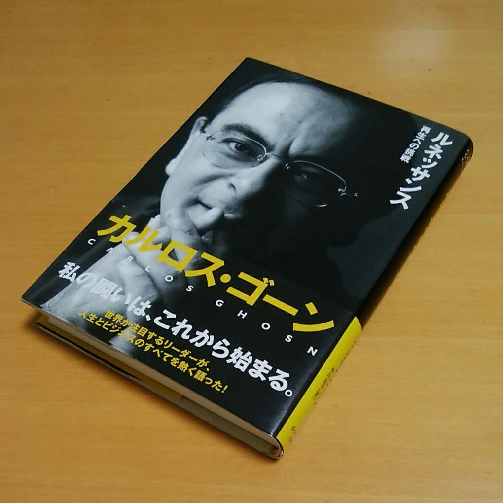 【最終価格】カルロス・ゴーン 直筆 サイン本 ルネッサンス 再生への挑戦 日産