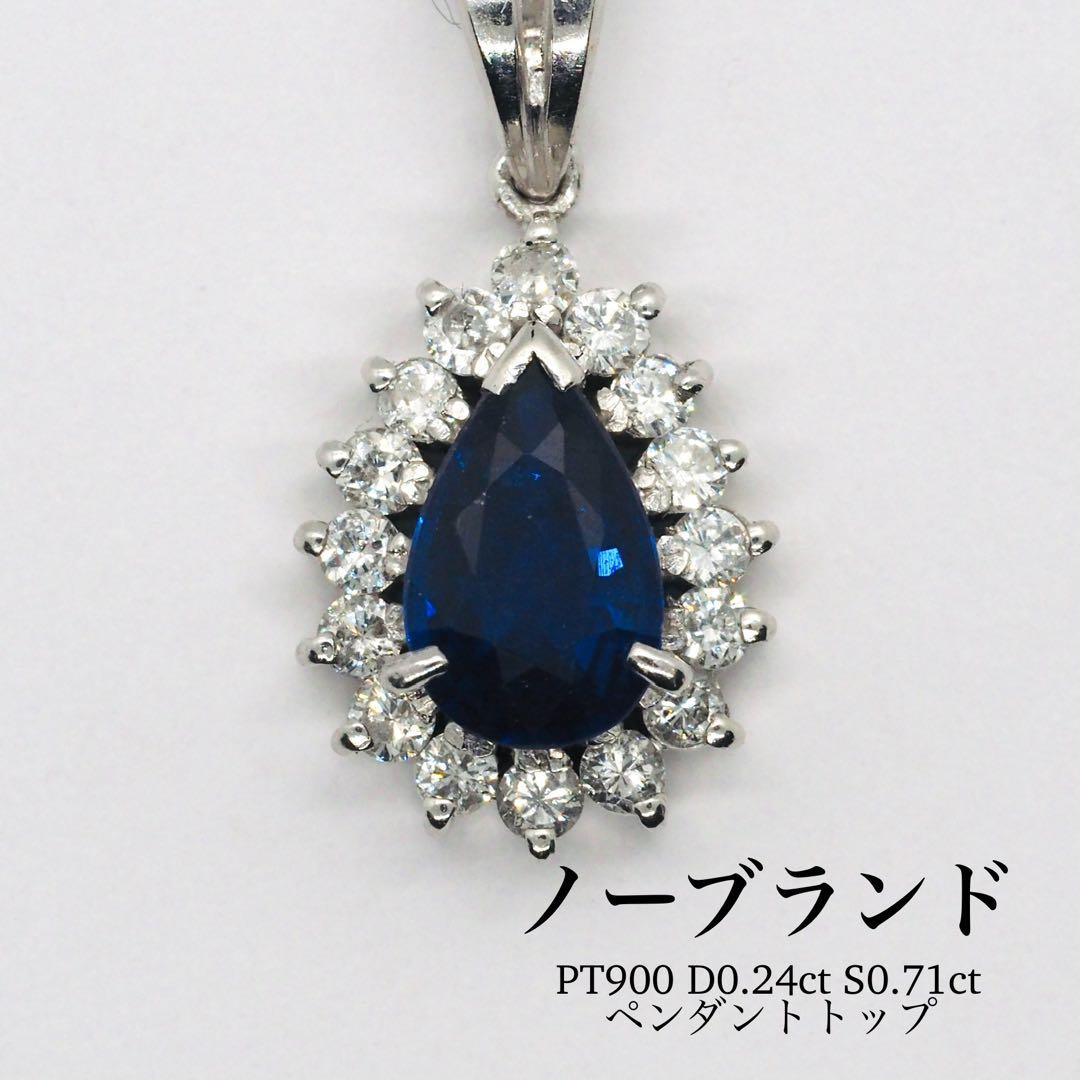 【ノーブランド】PT900 D0.24ct S0.71ct ペンダントトップ