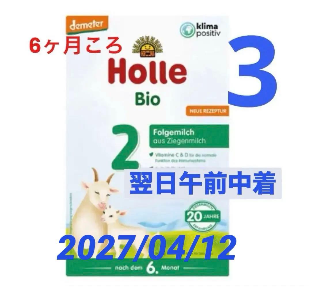 【宅急便】Holle(ホレ)Bio やぎの粉ミルクStep2(生後6ヶ月〜)３箱