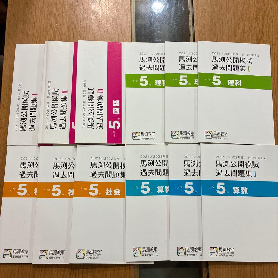 馬渕教室　中学受験　小学5、6年