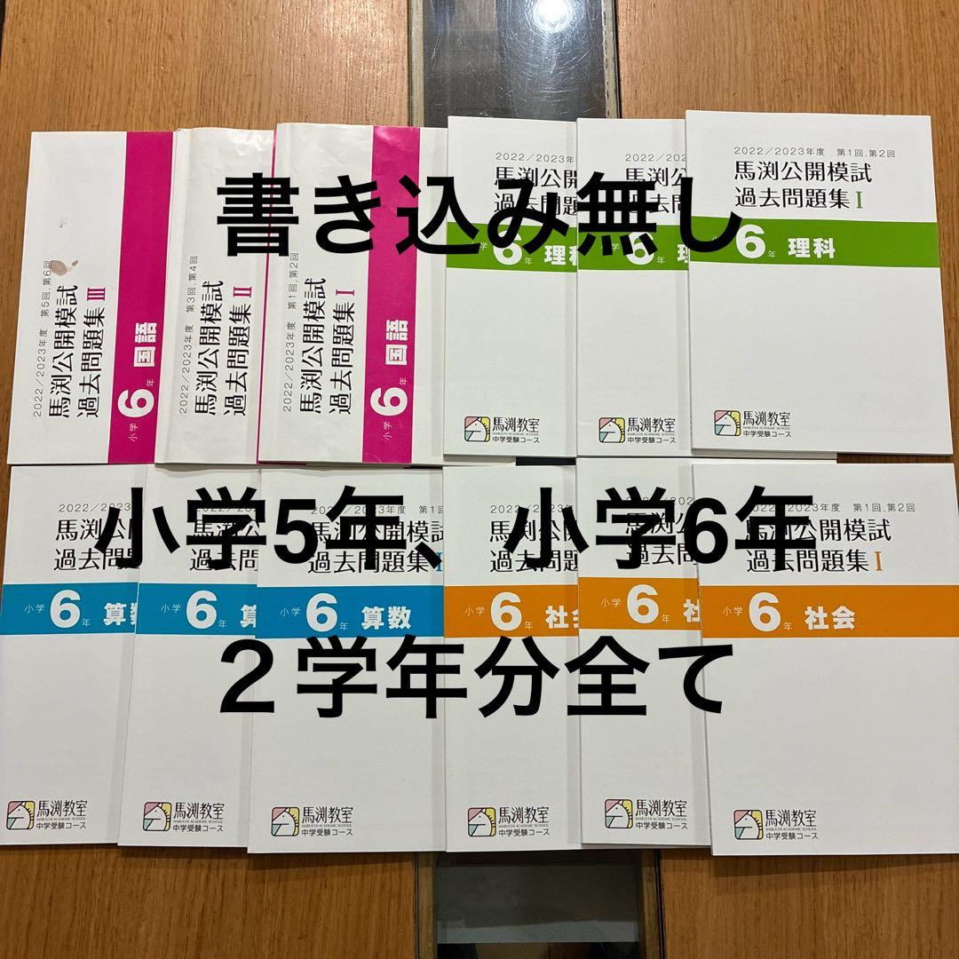 馬渕教室　中学受験　小学5、6年