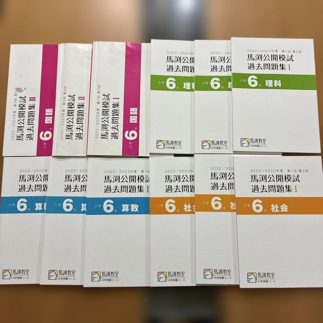 馬渕教室　中学受験　小学5、6年