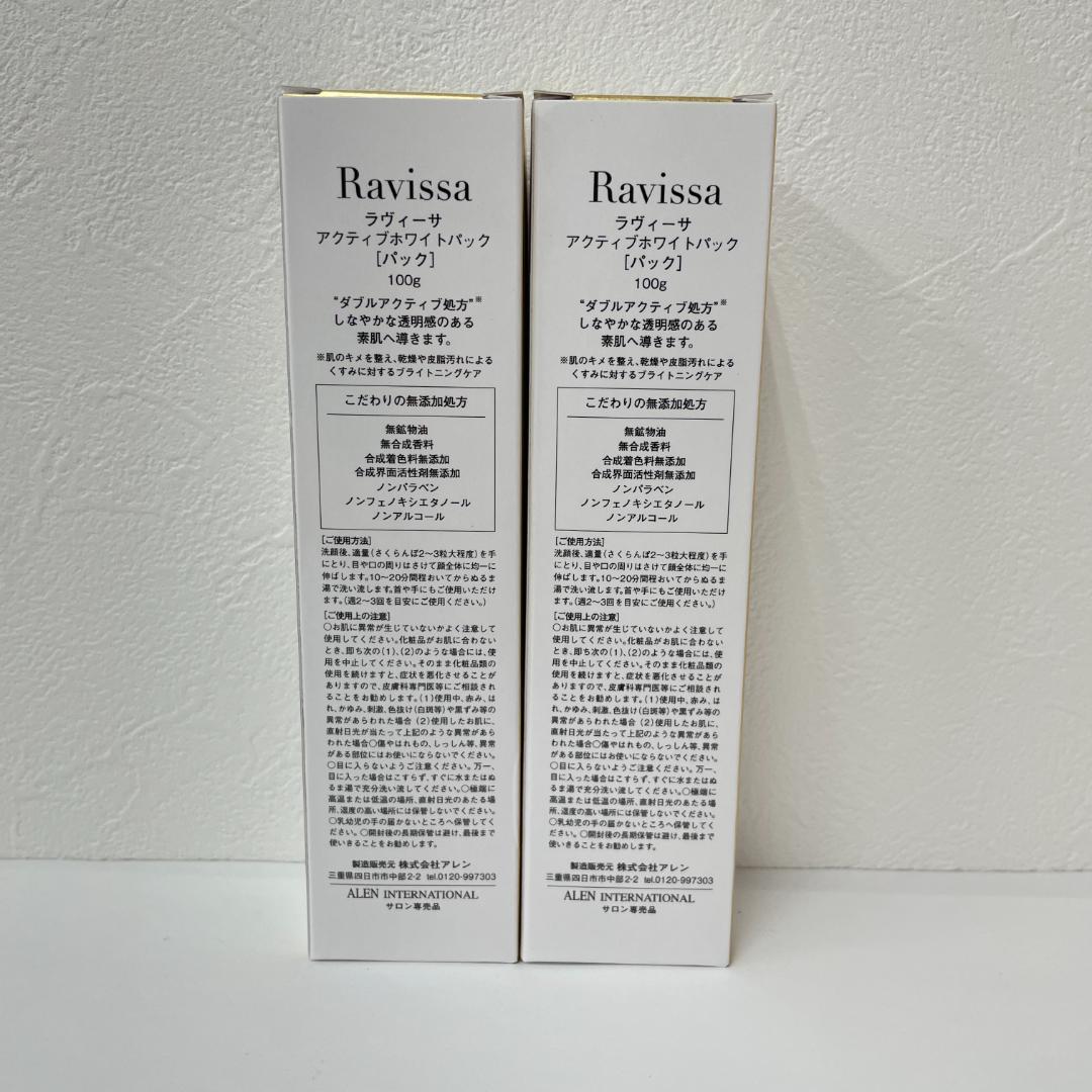 アレン 2個セット ラヴィーサ アクティブホワイト パック 100g ALEN