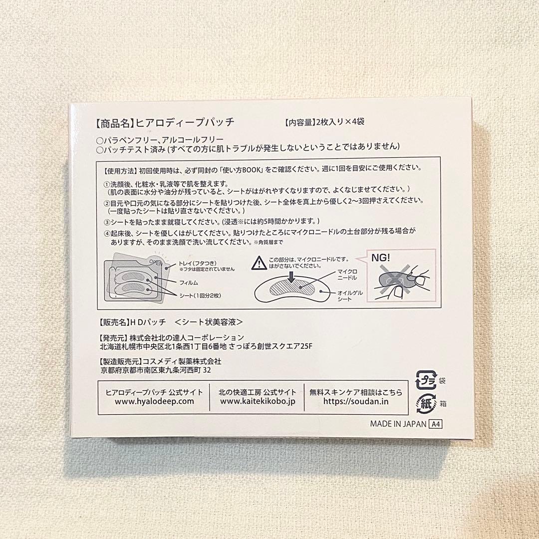 【しいちゃん】北の快適工房 ヒアロディープパッチ 4箱