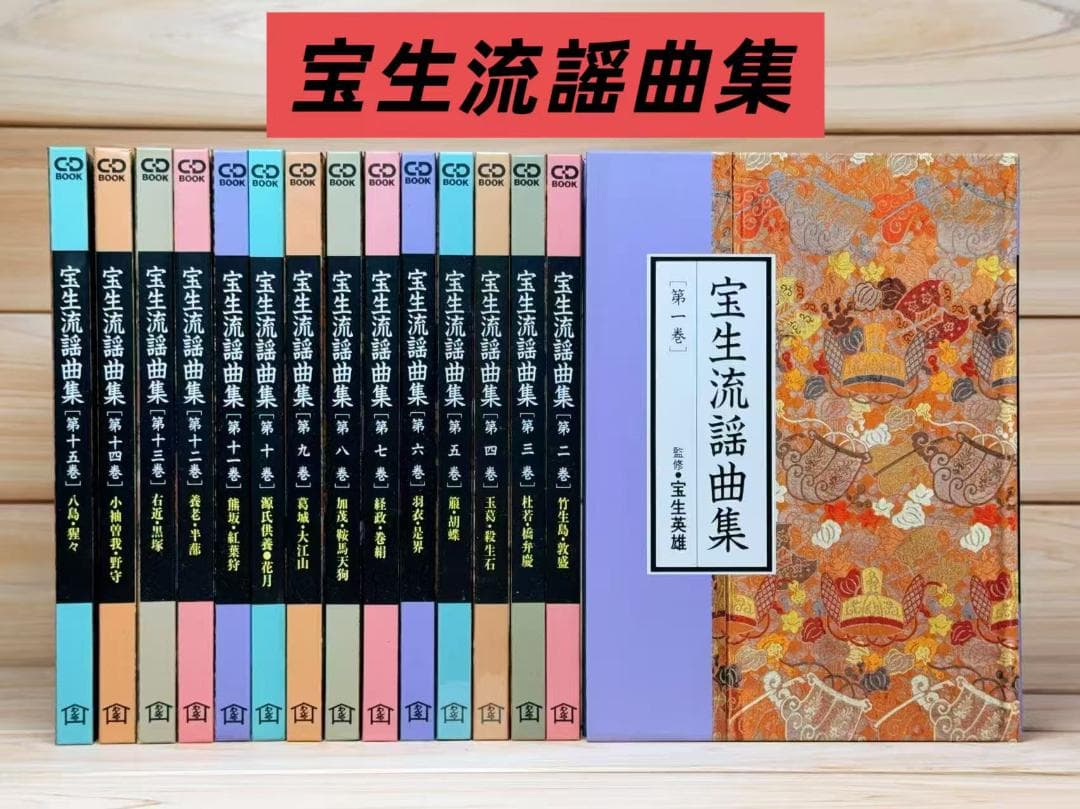 宝生流 謡曲集 CDブック版 第一期 全15巻揃 人間国宝名演全集