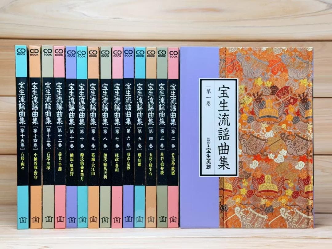宝生流 謡曲集 CDブック版 第一期 全15巻揃 人間国宝名演全集