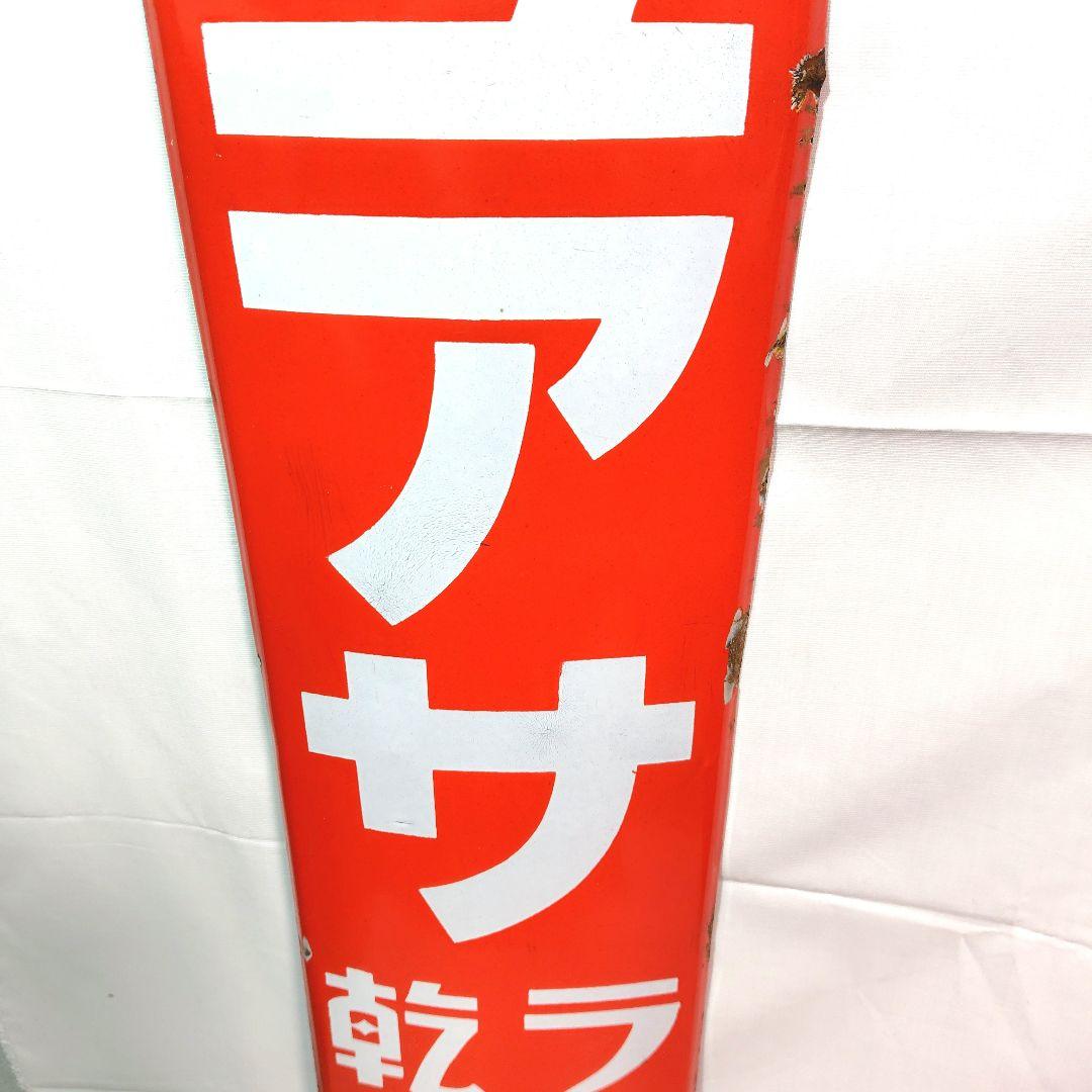 ユアサランプ 乾電池 ホーロー看板 昭和レトロ 当時物 琺瑯看板 アンティーク