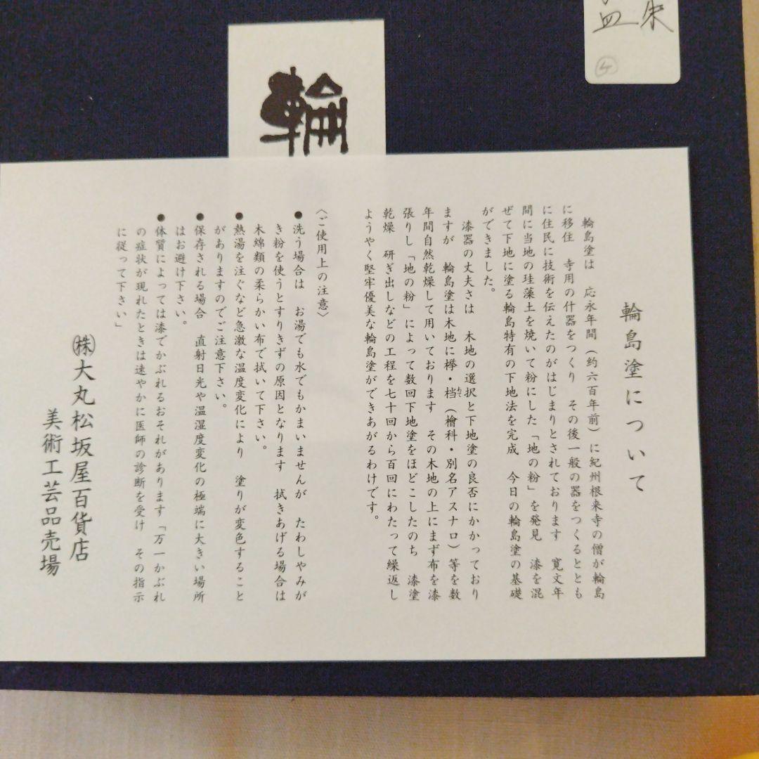 輪島塗　慶塚　立雛　朱塗菓子皿一枚