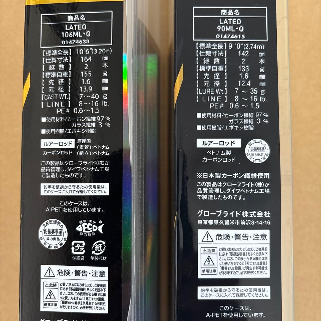 ダイワ　ラティオ90ML•Q &106ML・Q 2本セット