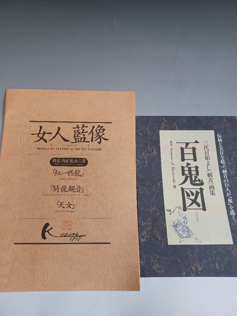 女人藍像　小妻要　複製画三葉付き　刺青　美人画集　三代目　彫よし　作品集　百鬼図