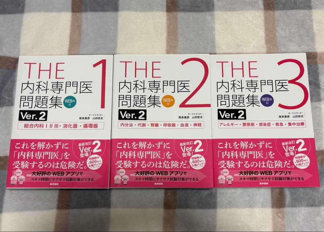 THE 内科専門医問題集 Ver.2 1〜3巻