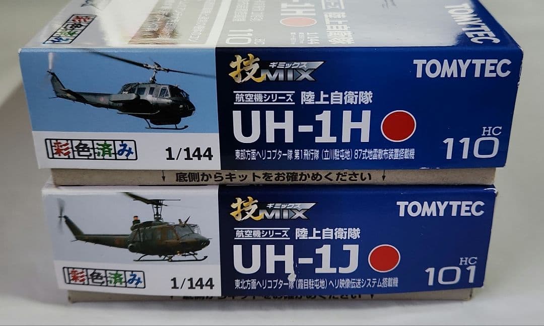 1/144 技MIX「UH-1J 映像伝送システム & UH-1H 地雷散布」