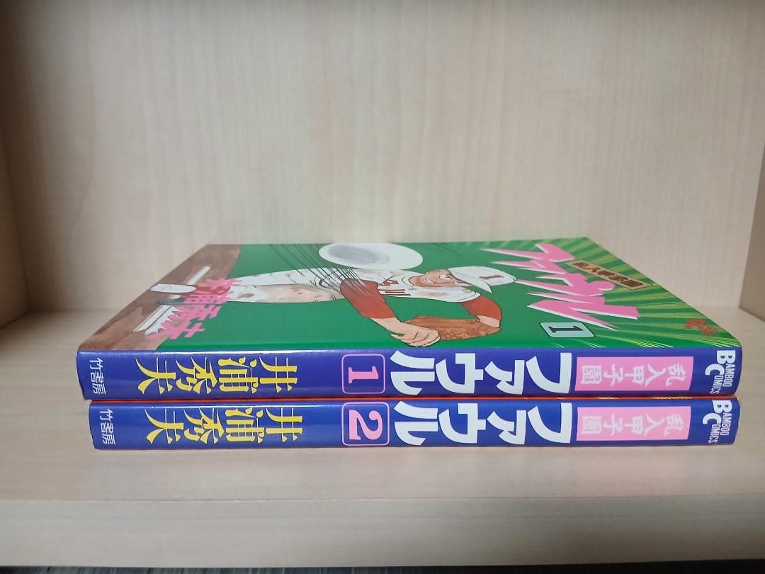 【全巻初版】井浦秀夫　乱入甲子園　ファウル　全2巻