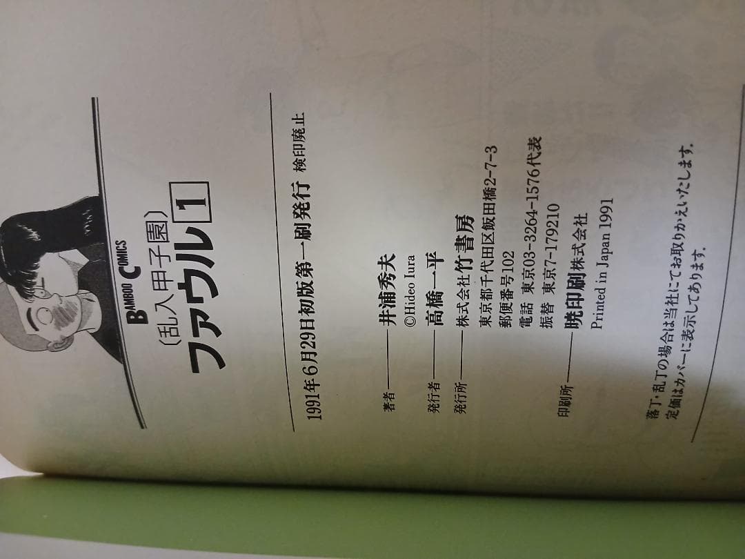 【全巻初版】井浦秀夫　乱入甲子園　ファウル　全2巻