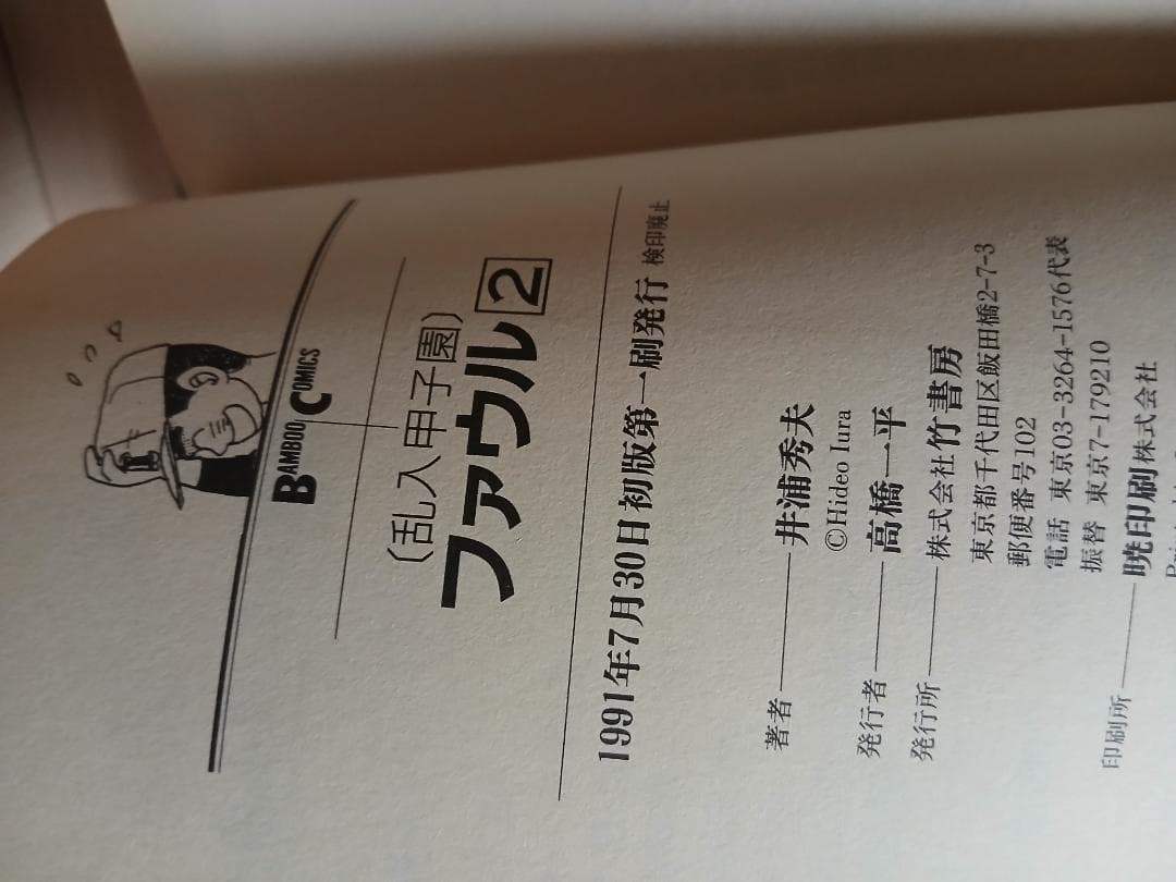 【全巻初版】井浦秀夫　乱入甲子園　ファウル　全2巻