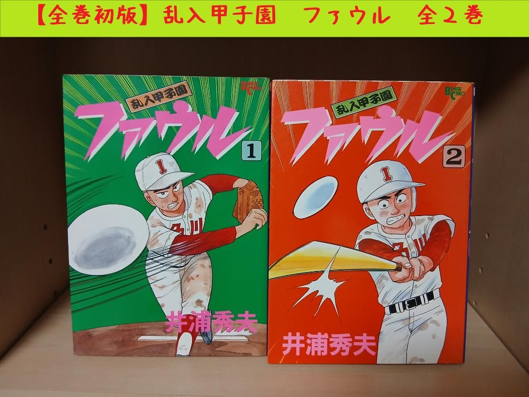 【全巻初版】井浦秀夫　乱入甲子園　ファウル　全2巻