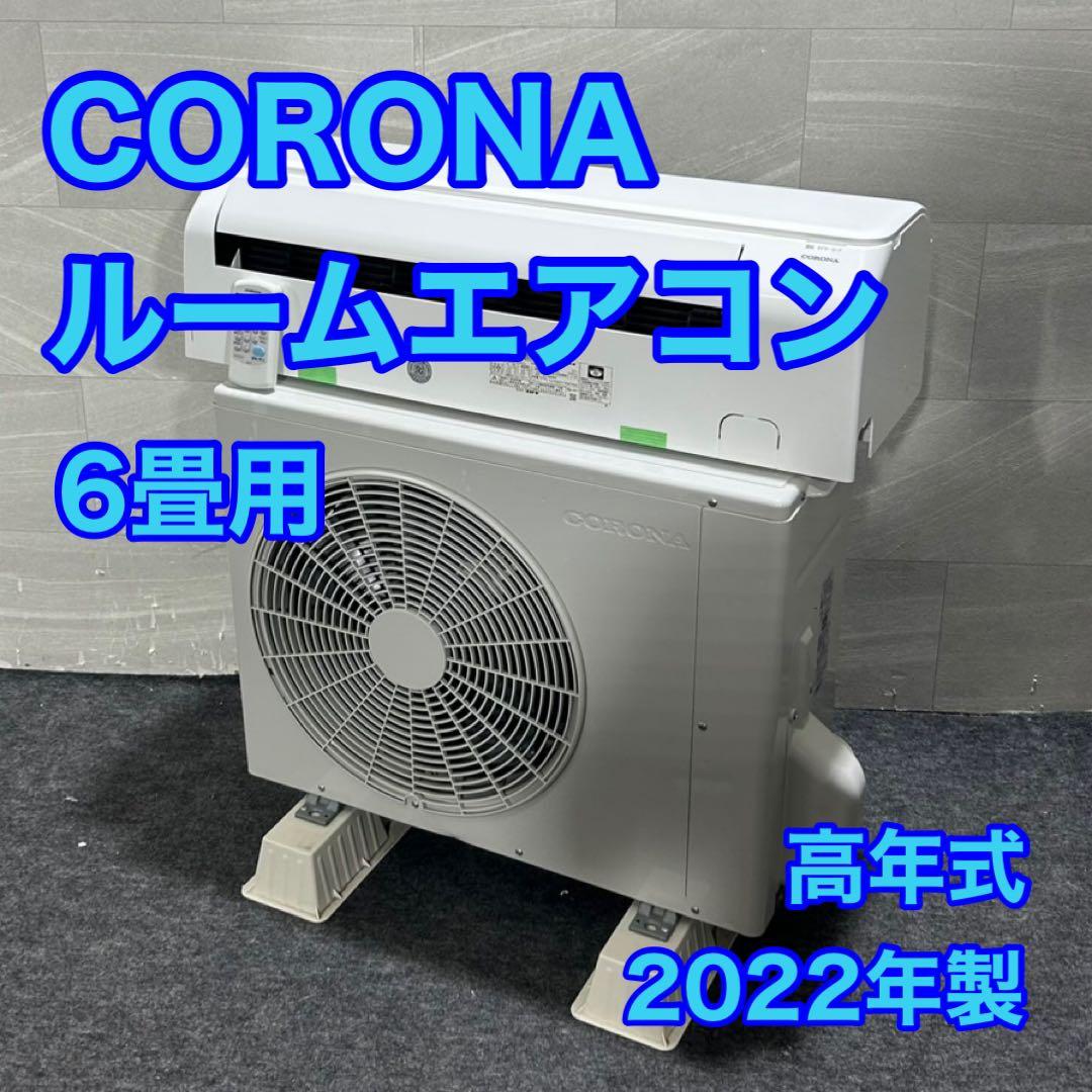 CORONA ルームエアコン 6畳用 2022年 高年式 家電 d3794