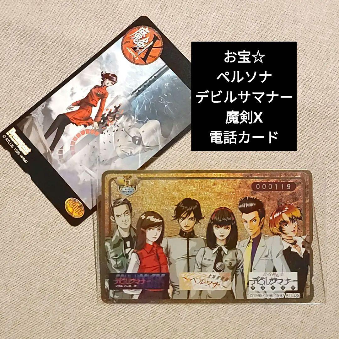 お宝☆非売品『女神異聞録ペルソナ&デビルサマナー』『魔剣X』電話カード