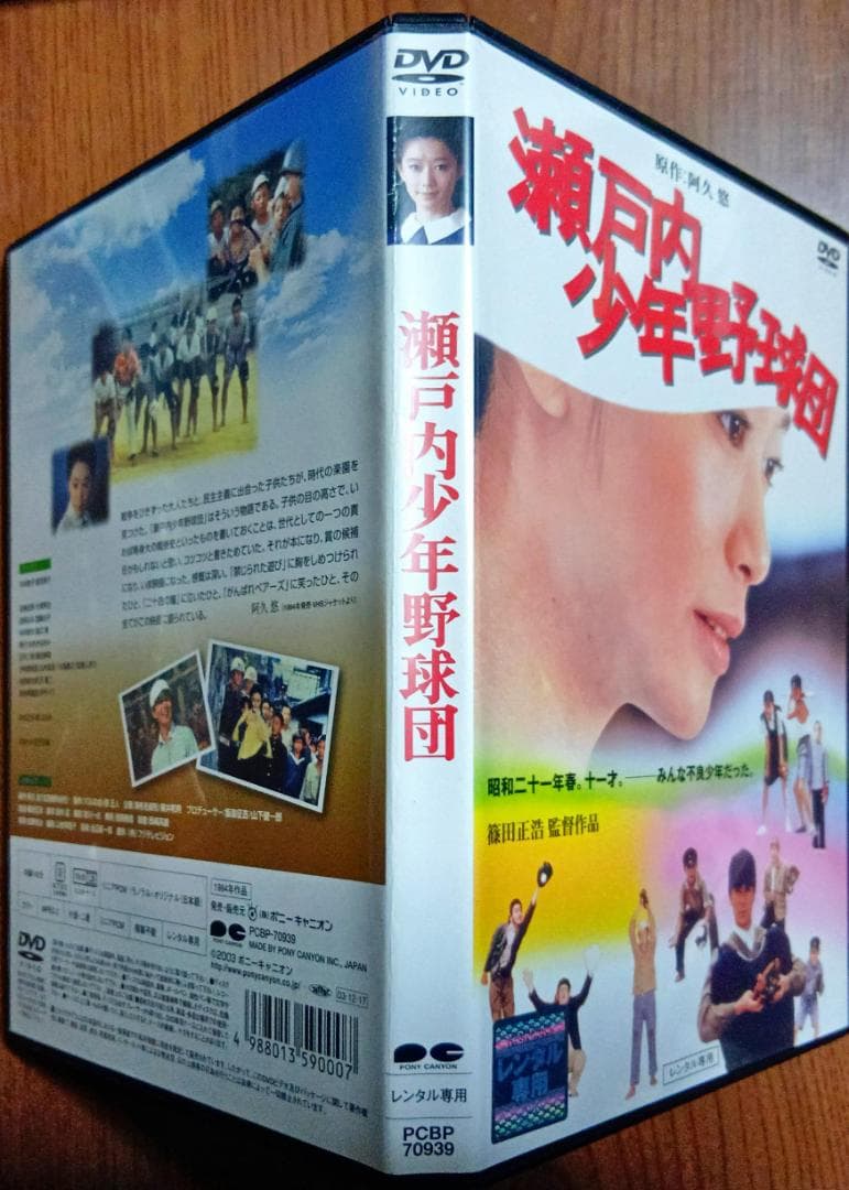 瀬戸内少年野球団 夏目雅子/郷ひろみ/岩下志麻/佐倉しおり大滝秀治山内圭哉遺作