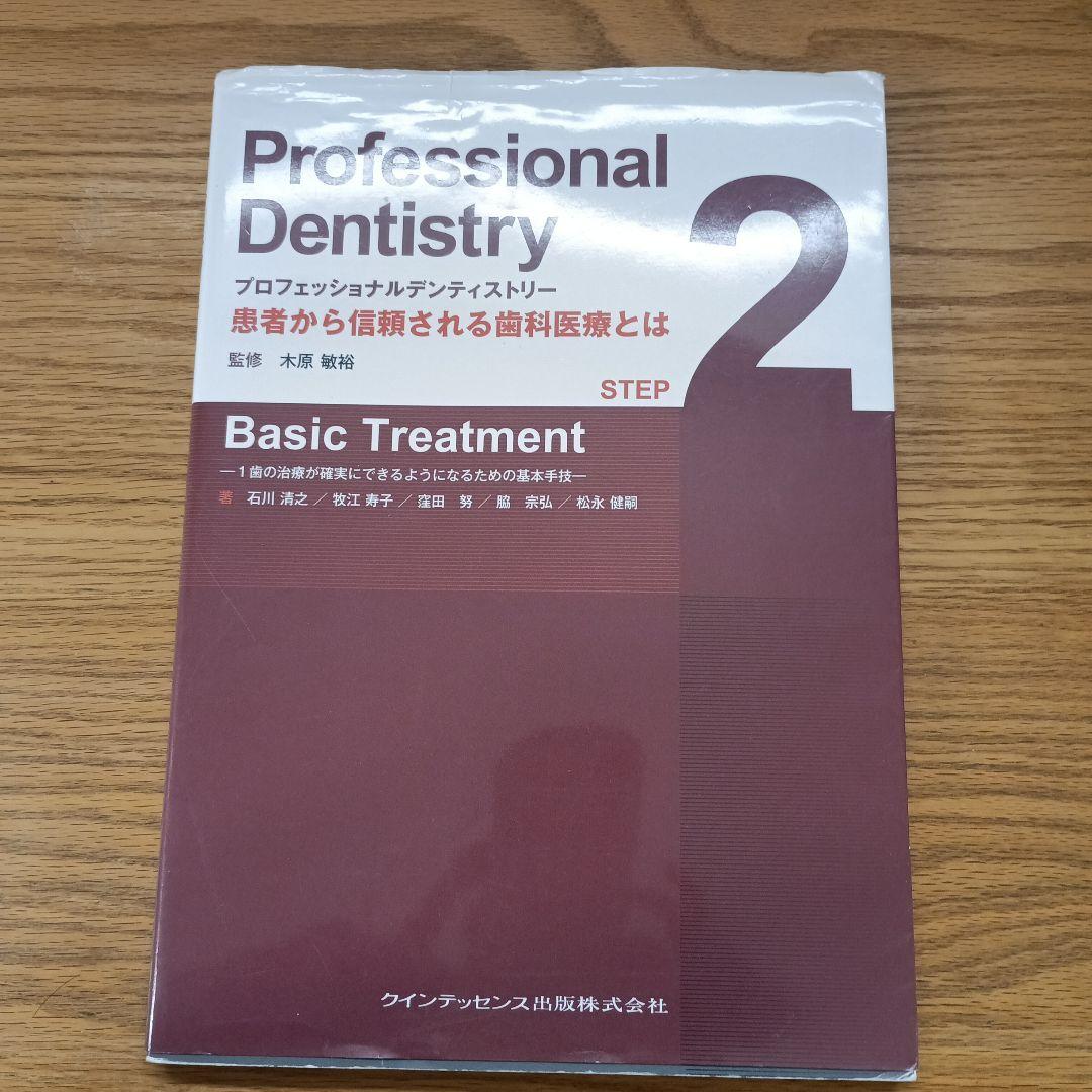 プロフェッショナルデンティストリー = Professional Dentis…