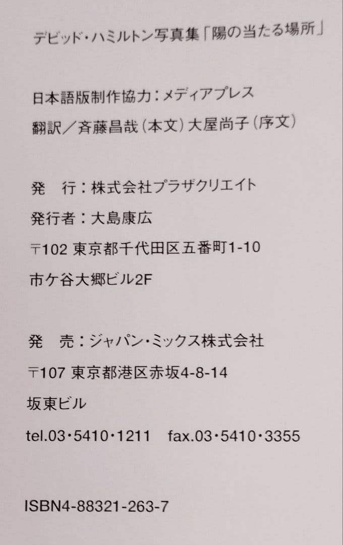 デビッド・ハミルトン写真集「陽の当たる場所」