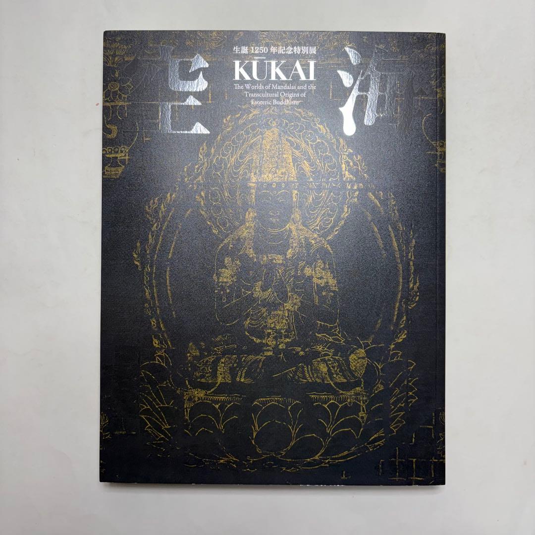 空海　生誕1250年記念特別展　図録　古美術　仏像　絵画　書