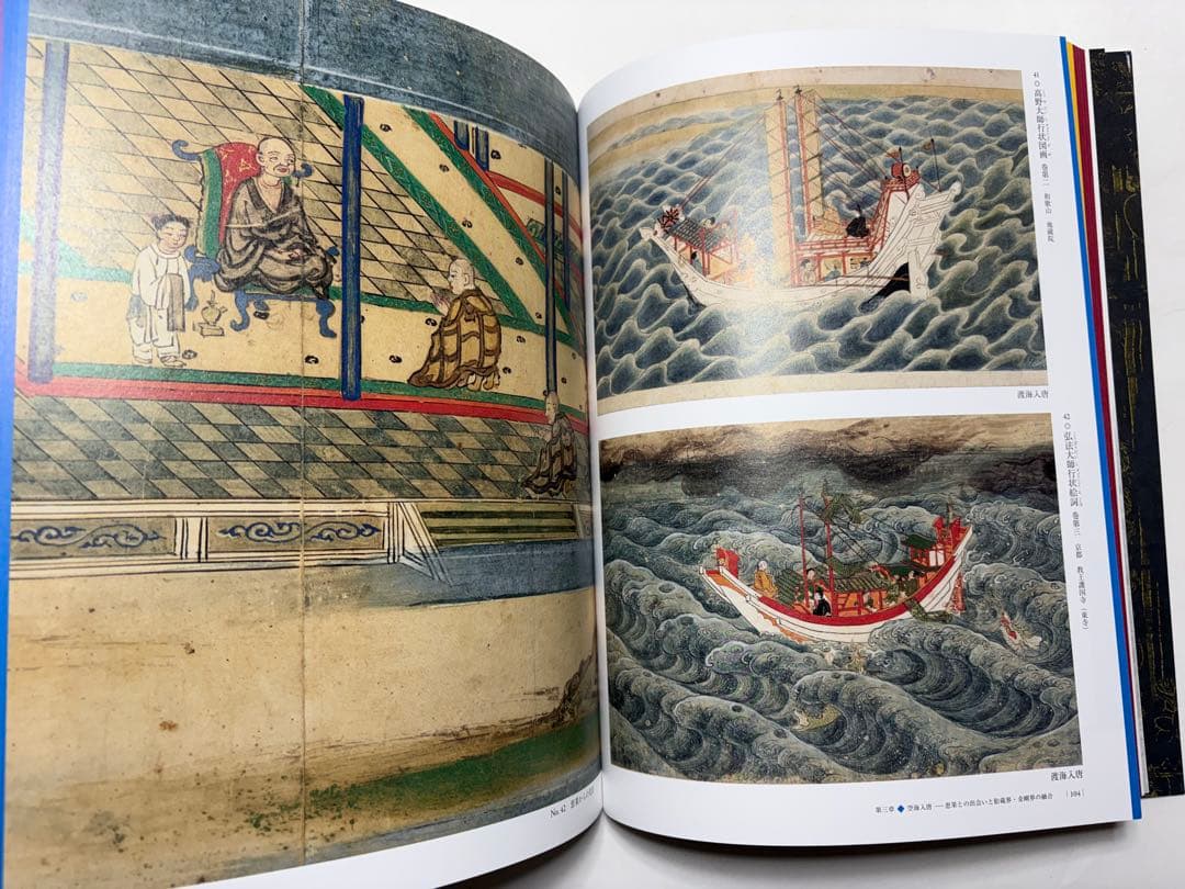 空海　生誕1250年記念特別展　図録　古美術　仏像　絵画　書