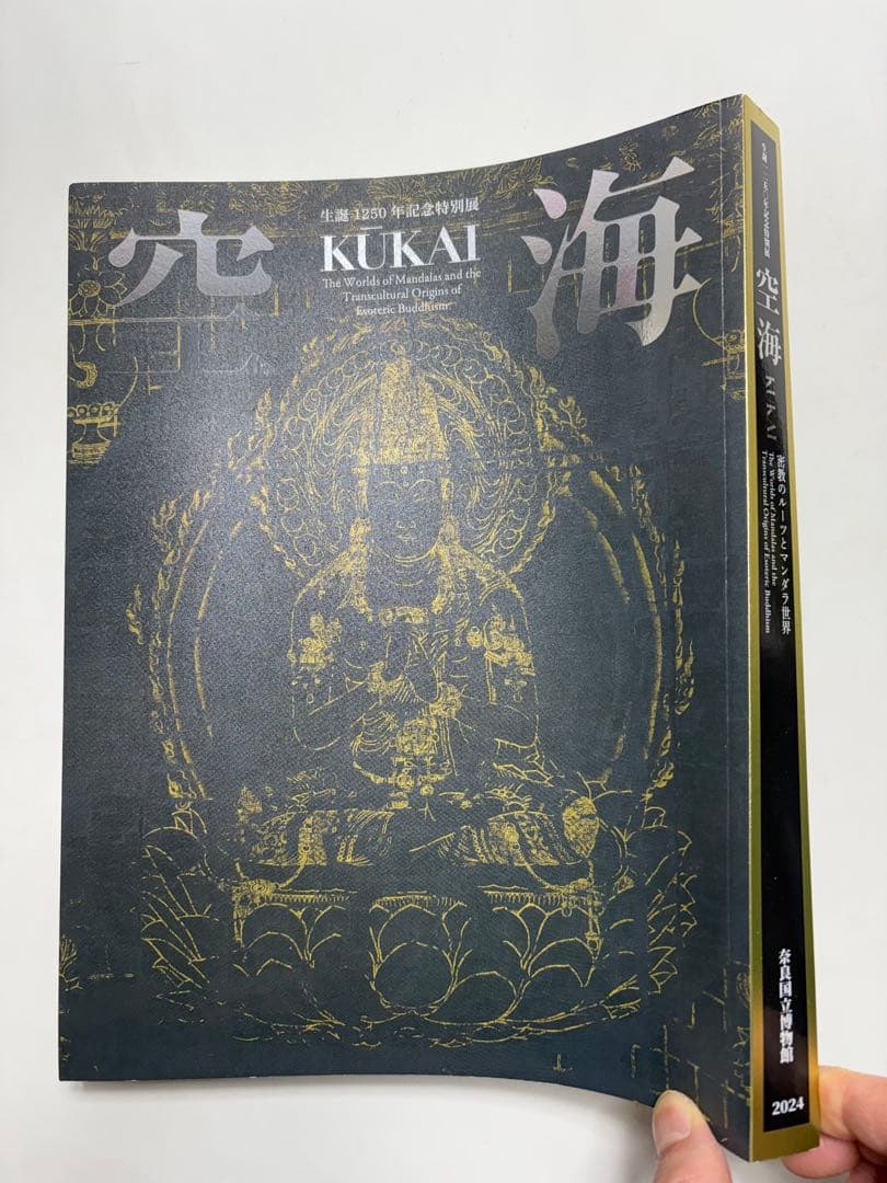 空海　生誕1250年記念特別展　図録　古美術　仏像　絵画　書