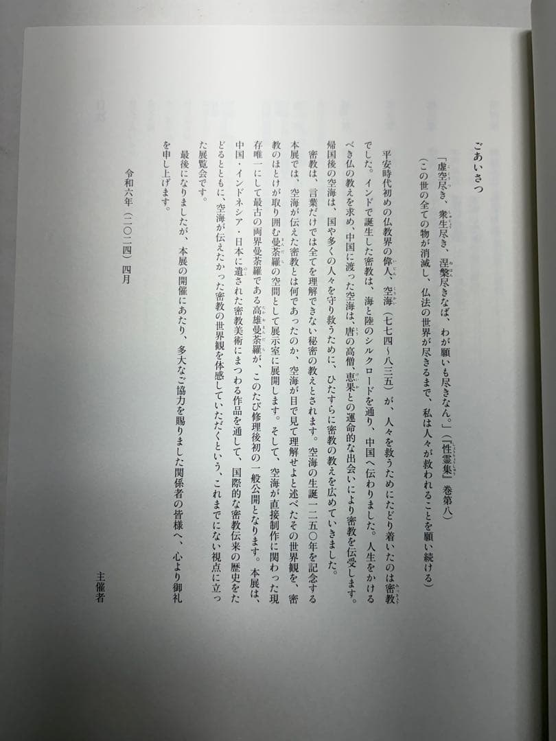 空海　生誕1250年記念特別展　図録　古美術　仏像　絵画　書