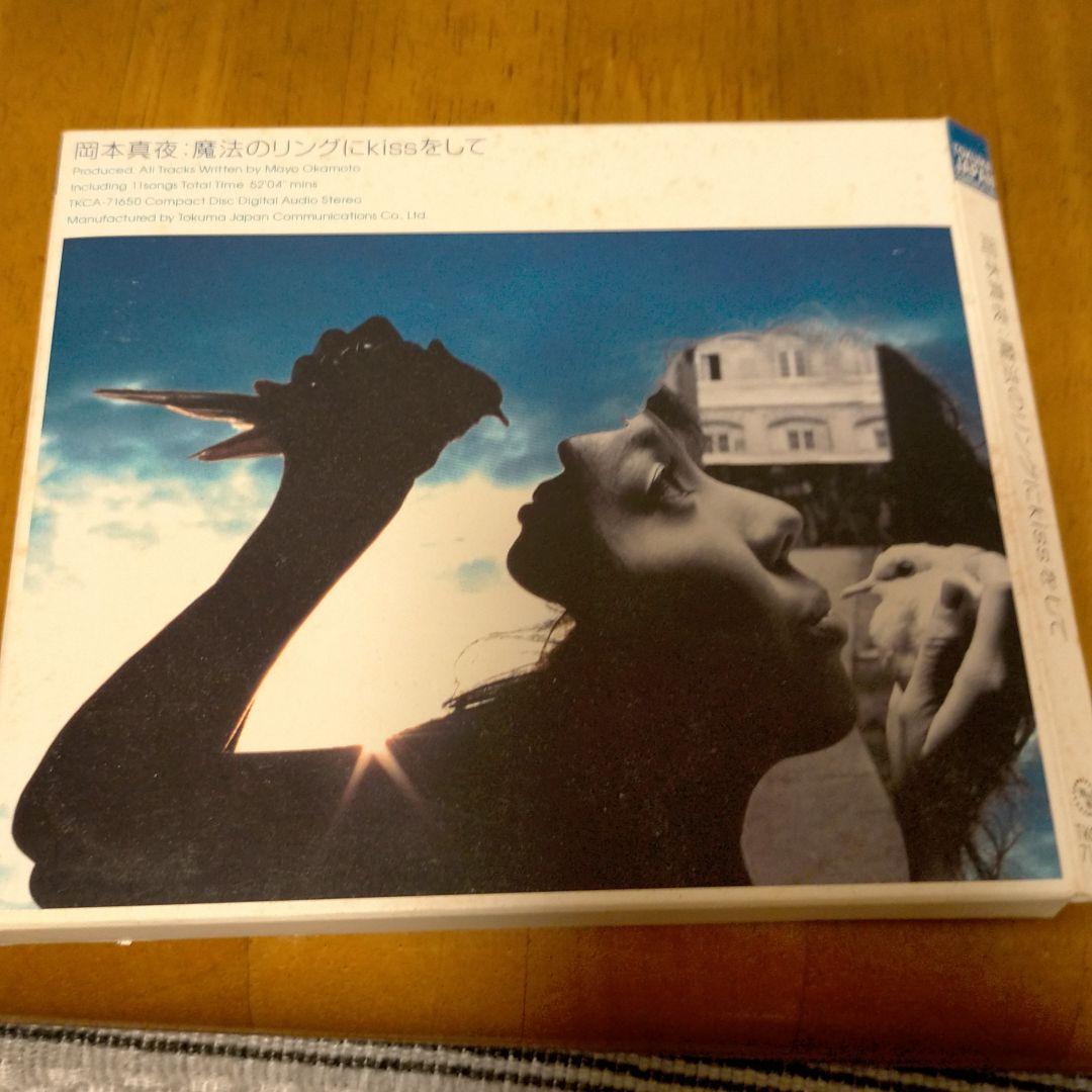 岡本真夜/魔法のリングにkissをして