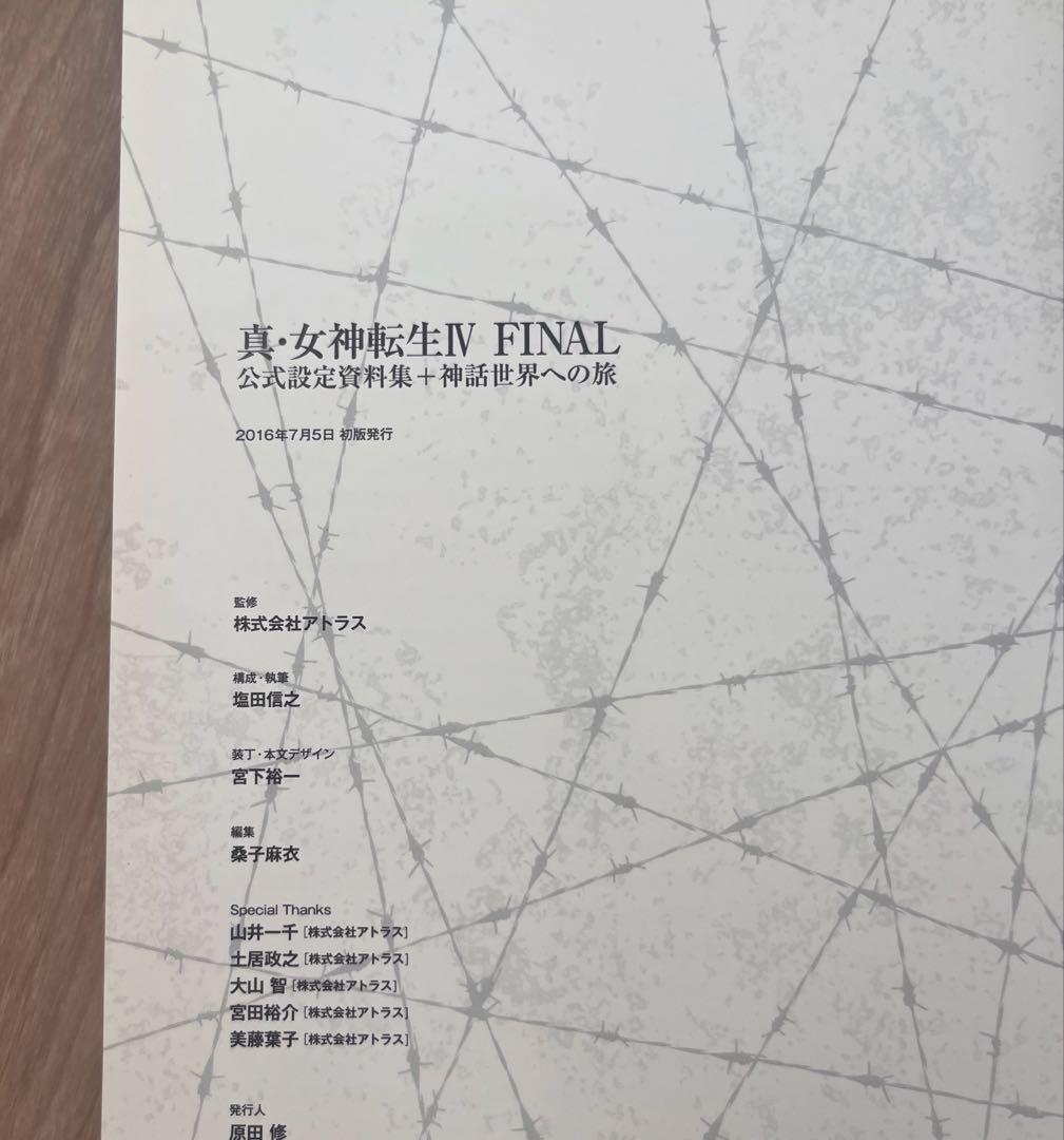 初版　真・女神転生IV FINAL 公式設定資料集＋神話世界への旅