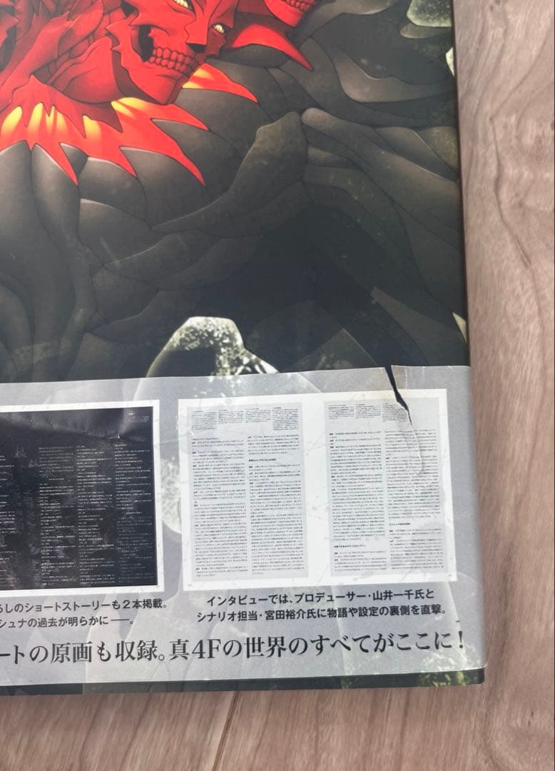 初版　真・女神転生IV FINAL 公式設定資料集＋神話世界への旅