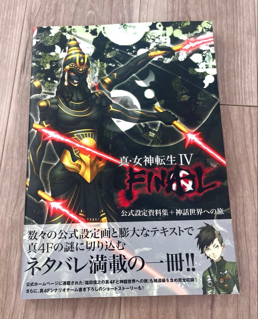 初版　真・女神転生IV FINAL 公式設定資料集＋神話世界への旅