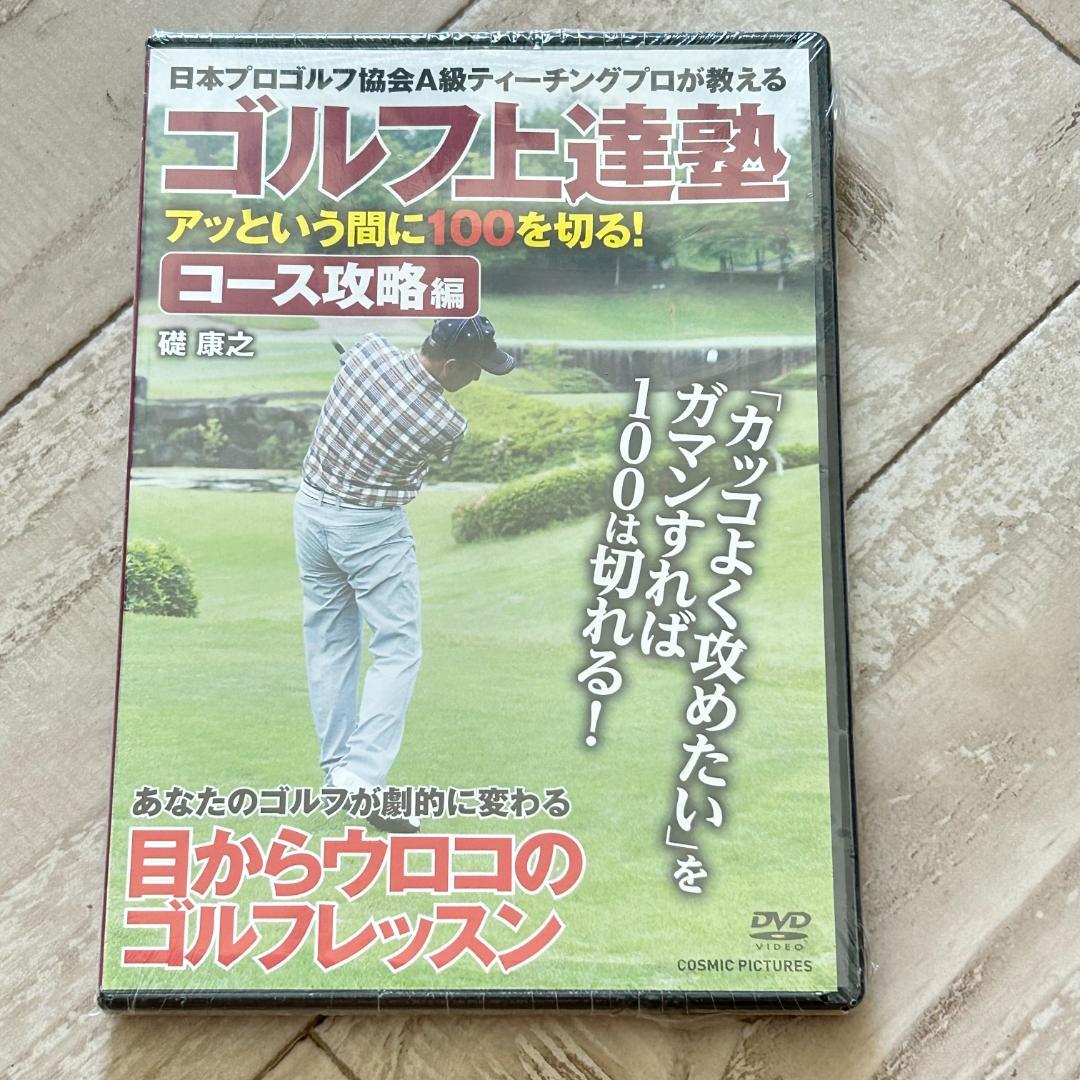 ゴルフ上達塾 アッという間に100を切る ! コース攻略編：未開封DVD