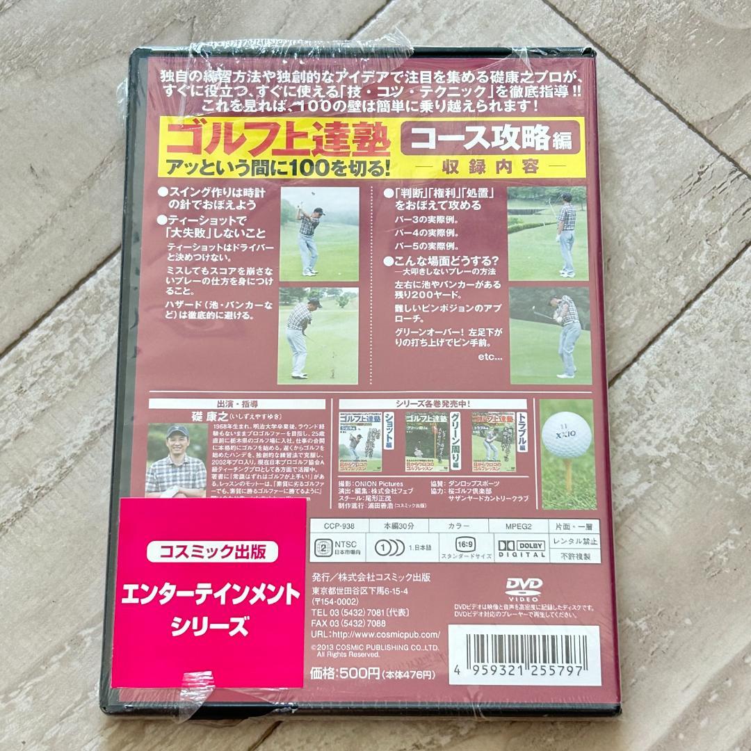 ゴルフ上達塾 アッという間に100を切る ! コース攻略編：未開封DVD