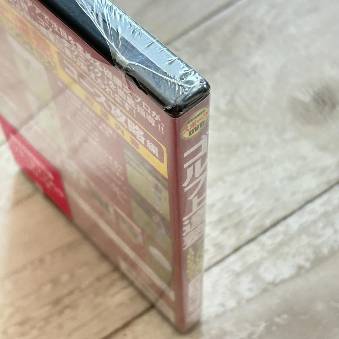 ゴルフ上達塾 アッという間に100を切る ! コース攻略編：未開封DVD